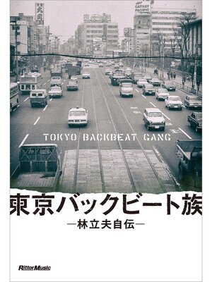 cover image of 東京バックビート族　林立夫自伝